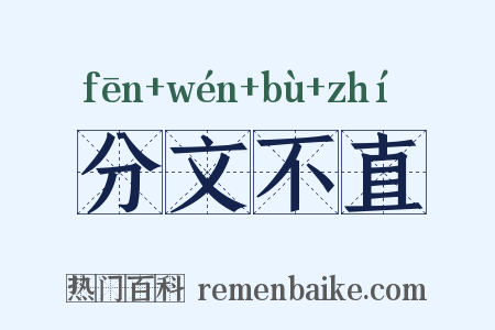 分文不直是什么意思的图片